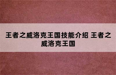 王者之威洛克王国技能介绍 王者之威洛克王国